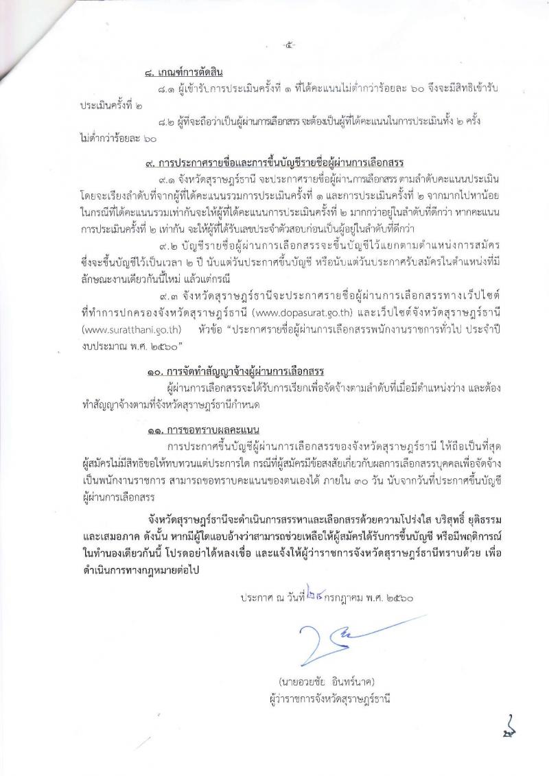กรมการปกครอง (จังหวัดสุราษฎร์ธานี) ประกาศรับสมัครบุคคลเพื่อเลือกสรรเป็นพนักงานราชการทั่วไป จำนวน 2 ตำแหน่ง 19 อัตรา (วุฒิ ม.ปลาย ปวช.) รับสมัครสอบตั้งแต่วันที่ 2-8 ส.ค. 2560