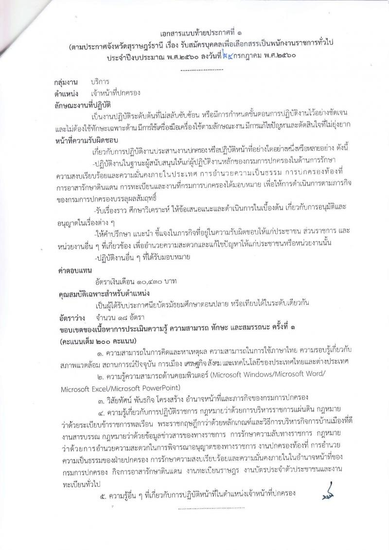กรมการปกครอง (จังหวัดสุราษฎร์ธานี) ประกาศรับสมัครบุคคลเพื่อเลือกสรรเป็นพนักงานราชการทั่วไป จำนวน 2 ตำแหน่ง 19 อัตรา (วุฒิ ม.ปลาย ปวช.) รับสมัครสอบตั้งแต่วันที่ 2-8 ส.ค. 2560