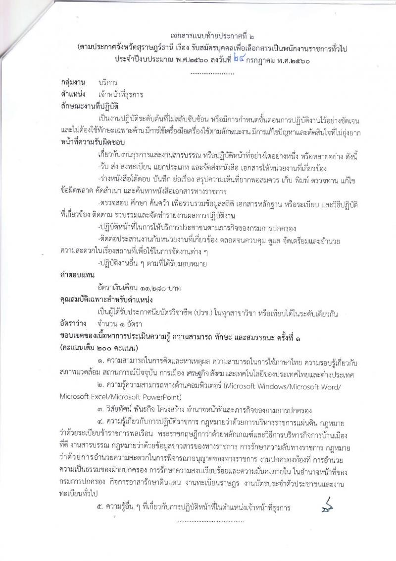 กรมการปกครอง (จังหวัดสุราษฎร์ธานี) ประกาศรับสมัครบุคคลเพื่อเลือกสรรเป็นพนักงานราชการทั่วไป จำนวน 2 ตำแหน่ง 19 อัตรา (วุฒิ ม.ปลาย ปวช.) รับสมัครสอบตั้งแต่วันที่ 2-8 ส.ค. 2560
