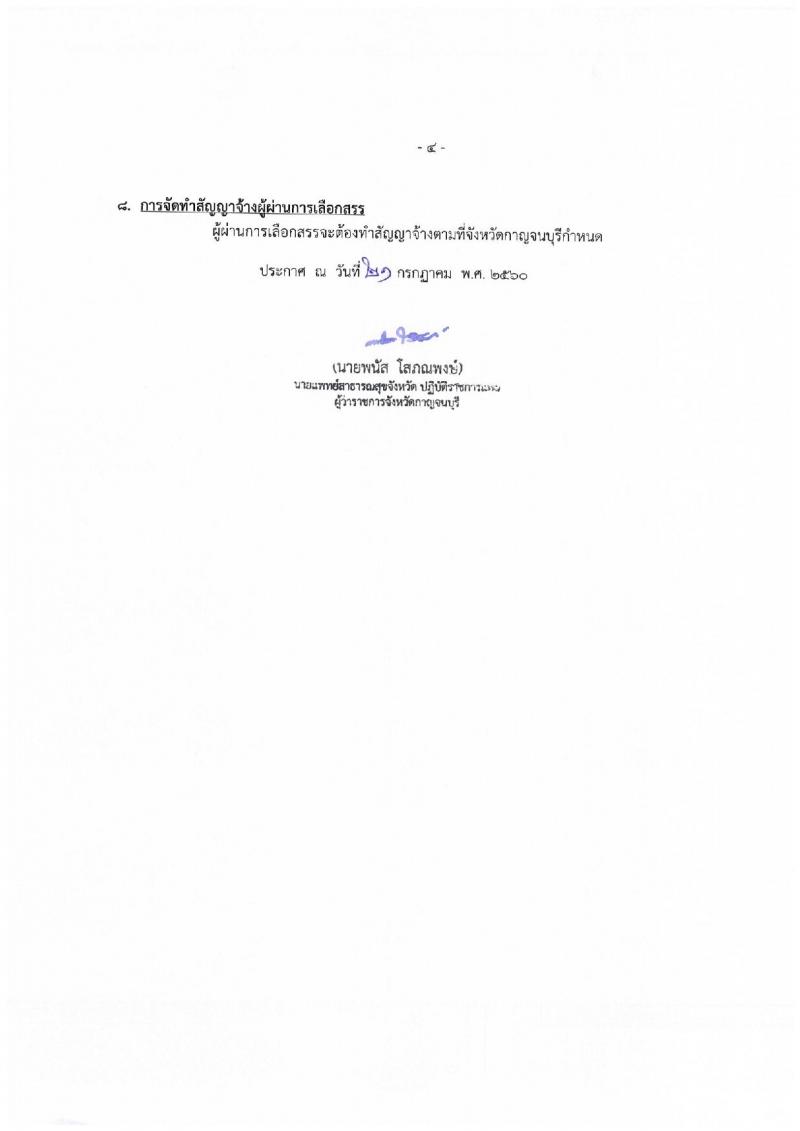 สาธารณสุขจังหวัดกาญจนบุรี ประกาศรับสมัครบุคคลเพื่อเลือกสรรเป็นพนักงานราชการทั่วไป จำนวน 2 ตำแหน่ง 5 อัตรา (วุฒิ ป.ตรี) รับสมัครสอบตั้งแต่วันที่ 31 ก.ค. - 4 ส.ค. 2560