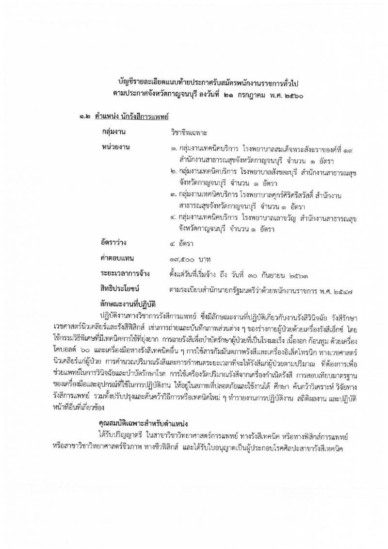 สาธารณสุขจังหวัดกาญจนบุรี ประกาศรับสมัครบุคคลเพื่อเลือกสรรเป็นพนักงานราชการทั่วไป จำนวน 2 ตำแหน่ง 5 อัตรา (วุฒิ ป.ตรี) รับสมัครสอบตั้งแต่วันที่ 31 ก.ค. - 4 ส.ค. 2560