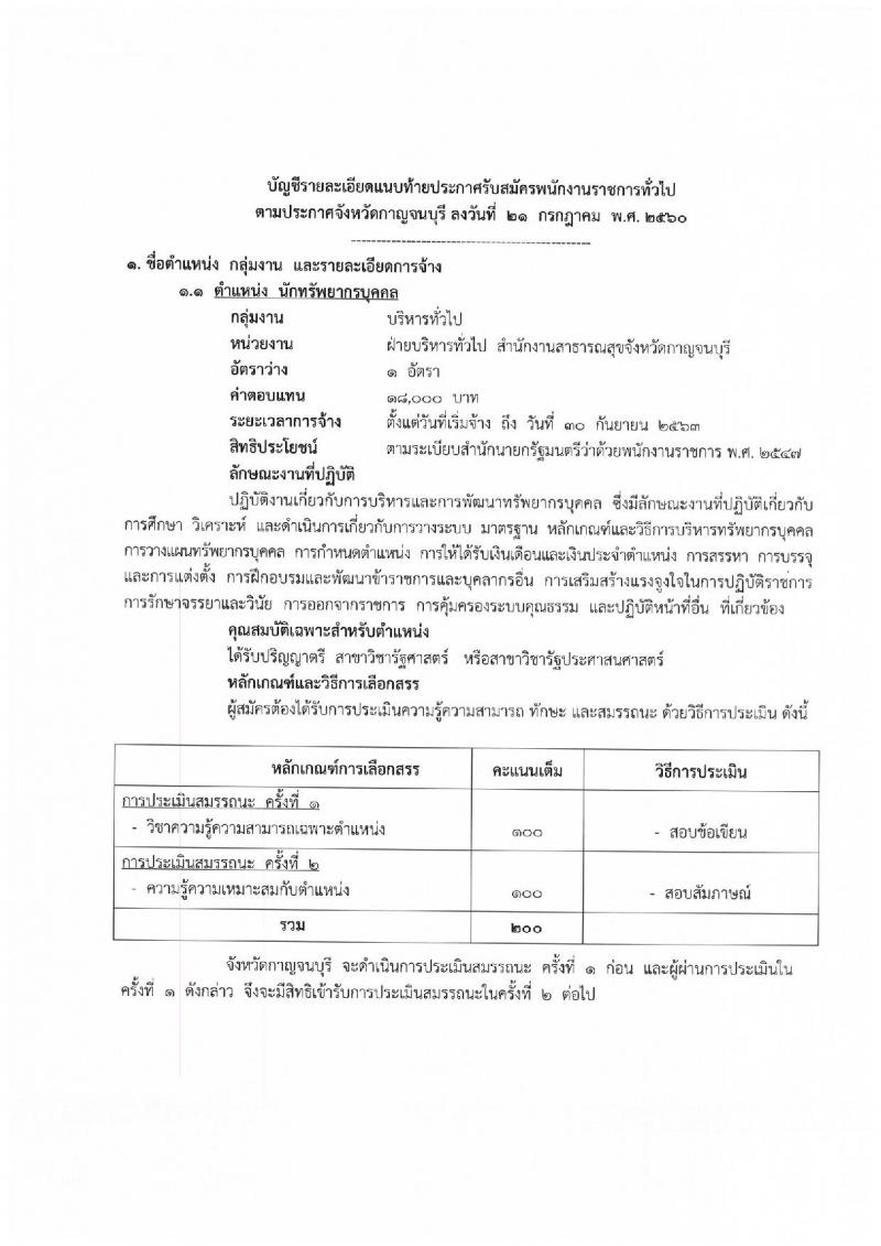 สาธารณสุขจังหวัดกาญจนบุรี ประกาศรับสมัครบุคคลเพื่อเลือกสรรเป็นพนักงานราชการทั่วไป จำนวน 2 ตำแหน่ง 5 อัตรา (วุฒิ ป.ตรี) รับสมัครสอบตั้งแต่วันที่ 31 ก.ค. - 4 ส.ค. 2560
