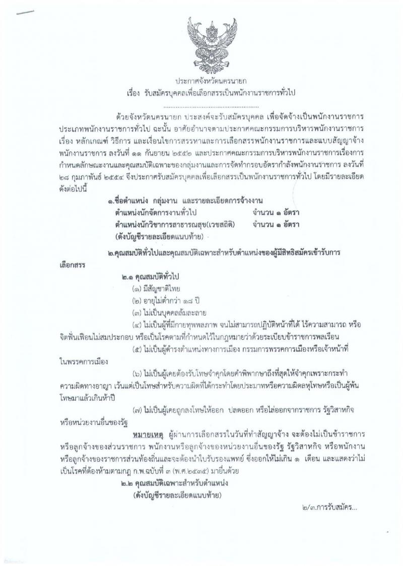 สาธารณสุขจังหวัดนครนายก ประกาศรับสมัครบุคคลเพื่อเลือกสรรเป็นพนักงานราชการทั่วไป จำนวน 2 ตำแหน่ง 2 อัตรา (วุฒิ ป.ตรี) รับสมัครสอบตั้งแต่วันที่ 8-15 ส.ค. 2560