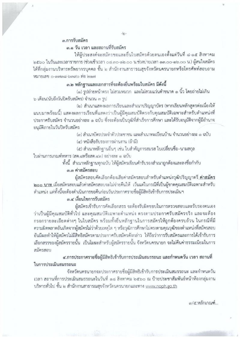 สาธารณสุขจังหวัดนครนายก ประกาศรับสมัครบุคคลเพื่อเลือกสรรเป็นพนักงานราชการทั่วไป จำนวน 2 ตำแหน่ง 2 อัตรา (วุฒิ ป.ตรี) รับสมัครสอบตั้งแต่วันที่ 8-15 ส.ค. 2560