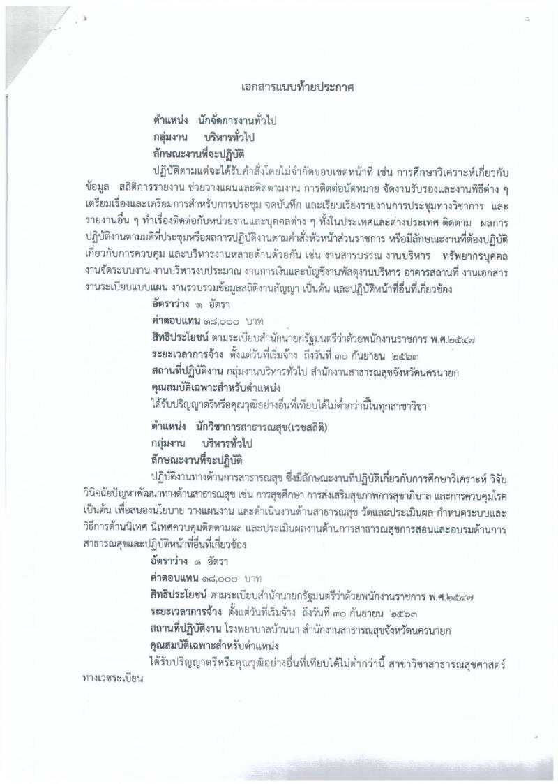 สาธารณสุขจังหวัดนครนายก ประกาศรับสมัครบุคคลเพื่อเลือกสรรเป็นพนักงานราชการทั่วไป จำนวน 2 ตำแหน่ง 2 อัตรา (วุฒิ ป.ตรี) รับสมัครสอบตั้งแต่วันที่ 8-15 ส.ค. 2560