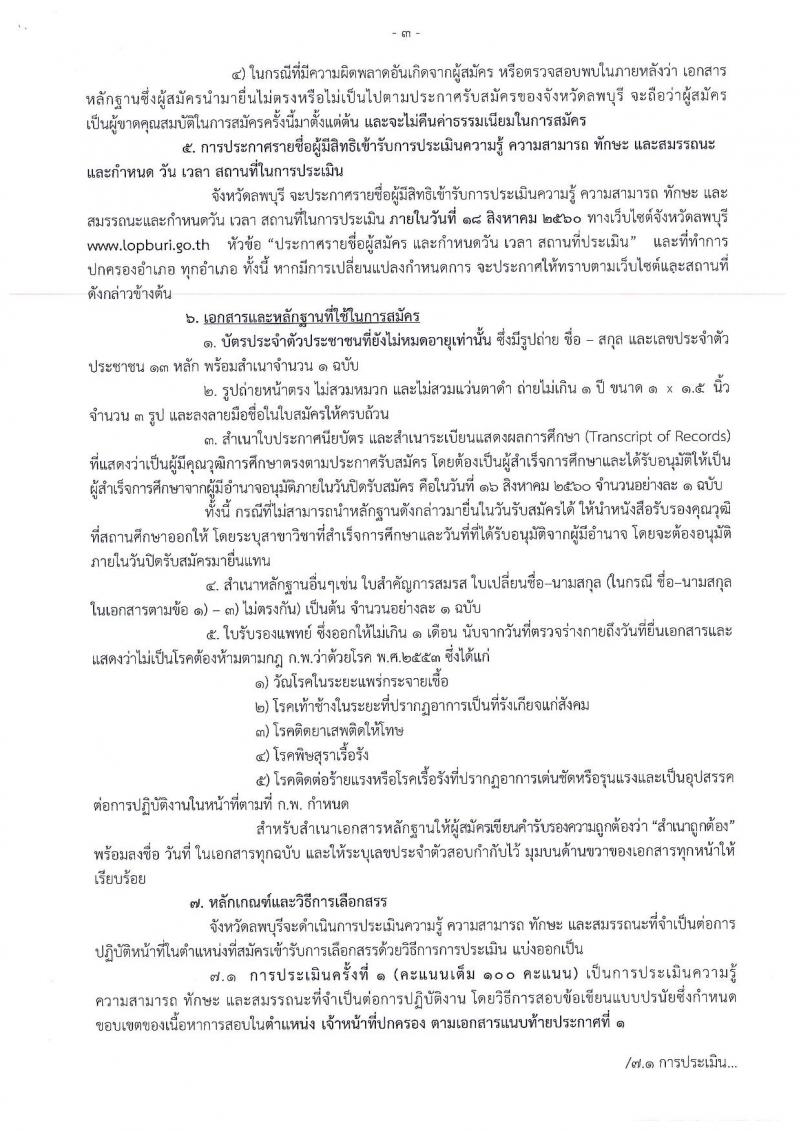 กรมการปกครอง (จังหวัดลพบุรี) ประกาศรับสมัครบุคคลเพื่อเลือกสรรเป็นพนักงานราชการ ตำหน่งเจ้าหน้าที่ปกครอง จำนวน 11 อัตรา (วุฒิ ปวช.) รับสมัครสอบตั้งแต่วันที่ 7-16 ส.ค. 2560