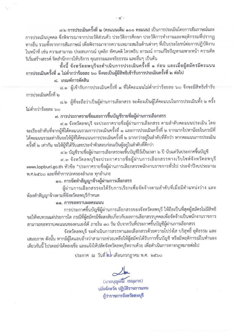 กรมการปกครอง (จังหวัดลพบุรี) ประกาศรับสมัครบุคคลเพื่อเลือกสรรเป็นพนักงานราชการ ตำหน่งเจ้าหน้าที่ปกครอง จำนวน 11 อัตรา (วุฒิ ปวช.) รับสมัครสอบตั้งแต่วันที่ 7-16 ส.ค. 2560