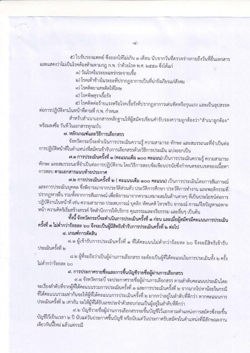 กรมการปกครอง (จังหวัดกระบี่) ประกาศรับสมัครบุคคลเพื่อเลือกสรรเป็นพนักงานราชการ ตำหน่งเจ้าหน้าที่ปกครอง จำนวน 8 อัตรา (วุฒิ ม.ปลาย) รับสมัครสอบตั้งแต่วันที่ 1-7 ส.ค. 2560