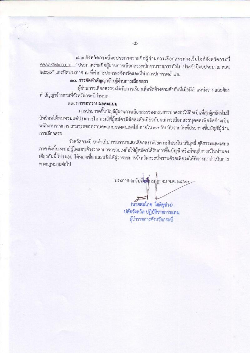 กรมการปกครอง (จังหวัดกระบี่) ประกาศรับสมัครบุคคลเพื่อเลือกสรรเป็นพนักงานราชการ ตำหน่งเจ้าหน้าที่ปกครอง จำนวน 8 อัตรา (วุฒิ ม.ปลาย) รับสมัครสอบตั้งแต่วันที่ 1-7 ส.ค. 2560