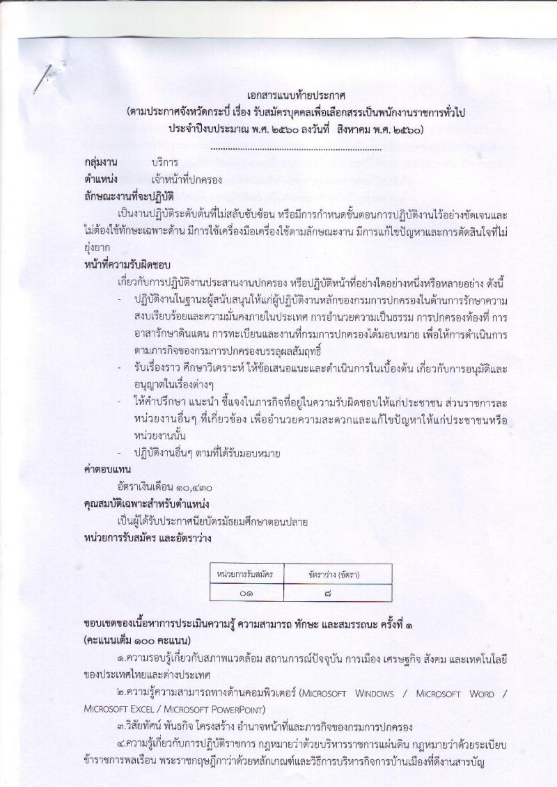 กรมการปกครอง (จังหวัดกระบี่) ประกาศรับสมัครบุคคลเพื่อเลือกสรรเป็นพนักงานราชการ ตำหน่งเจ้าหน้าที่ปกครอง จำนวน 8 อัตรา (วุฒิ ม.ปลาย) รับสมัครสอบตั้งแต่วันที่ 1-7 ส.ค. 2560