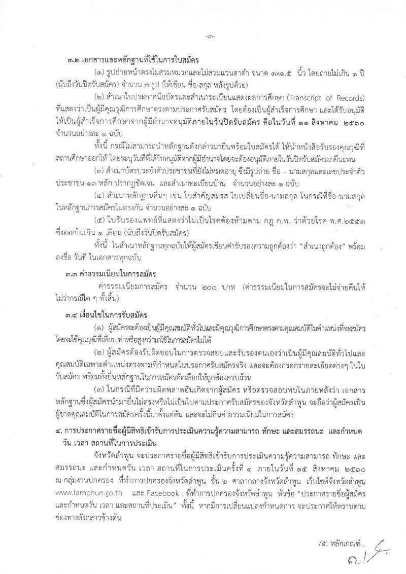กรมการปกครอง (จังหวัดลำพูน) ประกาศรับสมัครบุคคลเพื่อเลือกสรรเป็นพนักงานราชการ ตำหน่งเจ้าหน้าที่ปกครอง จำนวน 8 อัตรา (วุฒิ ม.ปลาย) รับสมัครสอบตั้งแต่วันที่ 3-11 ส.ค. 2560