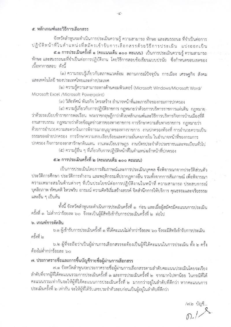 กรมการปกครอง (จังหวัดลำพูน) ประกาศรับสมัครบุคคลเพื่อเลือกสรรเป็นพนักงานราชการ ตำหน่งเจ้าหน้าที่ปกครอง จำนวน 8 อัตรา (วุฒิ ม.ปลาย) รับสมัครสอบตั้งแต่วันที่ 3-11 ส.ค. 2560