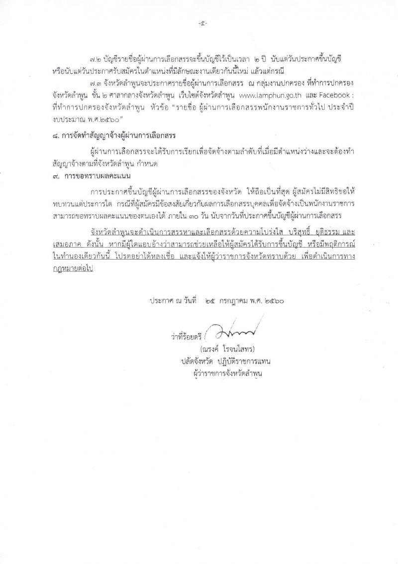 กรมการปกครอง (จังหวัดลำพูน) ประกาศรับสมัครบุคคลเพื่อเลือกสรรเป็นพนักงานราชการ ตำหน่งเจ้าหน้าที่ปกครอง จำนวน 8 อัตรา (วุฒิ ม.ปลาย) รับสมัครสอบตั้งแต่วันที่ 3-11 ส.ค. 2560