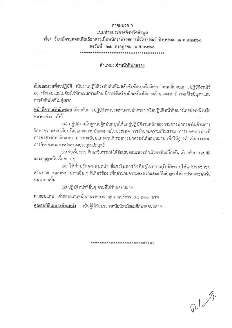กรมการปกครอง (จังหวัดลำพูน) ประกาศรับสมัครบุคคลเพื่อเลือกสรรเป็นพนักงานราชการ ตำหน่งเจ้าหน้าที่ปกครอง จำนวน 8 อัตรา (วุฒิ ม.ปลาย) รับสมัครสอบตั้งแต่วันที่ 3-11 ส.ค. 2560