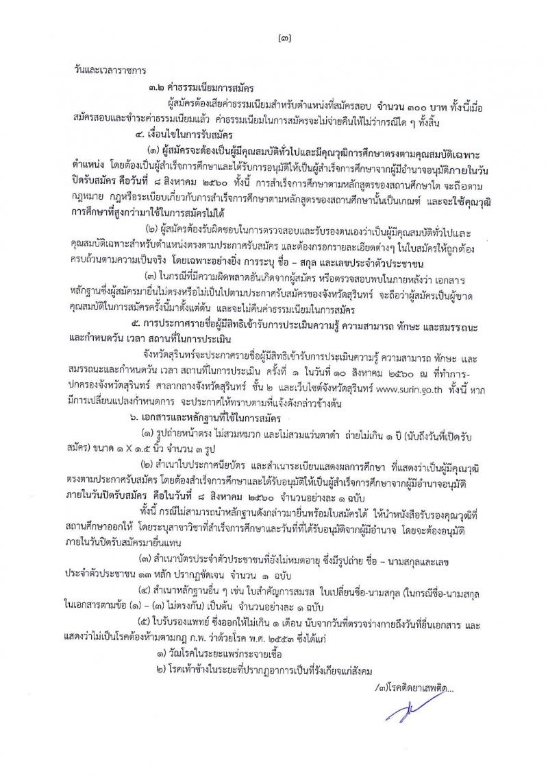 กรมการปกครอง (จังหวัดสุรินทร์) ประกาศรับสมัครบุคคลเพื่อเลือกสรรเป็นพนักงานราชการ ตำหน่งเจ้าหน้าที่ปกครอง จำนวน 17 อัตรา (วุฒิ ม.ปลาย) รับสมัครสอบตั้งแต่วันที่ 2-8 ส.ค. 2560
