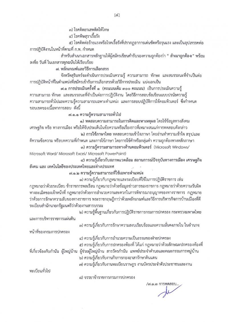 กรมการปกครอง (จังหวัดสุรินทร์) ประกาศรับสมัครบุคคลเพื่อเลือกสรรเป็นพนักงานราชการ ตำหน่งเจ้าหน้าที่ปกครอง จำนวน 17 อัตรา (วุฒิ ม.ปลาย) รับสมัครสอบตั้งแต่วันที่ 2-8 ส.ค. 2560