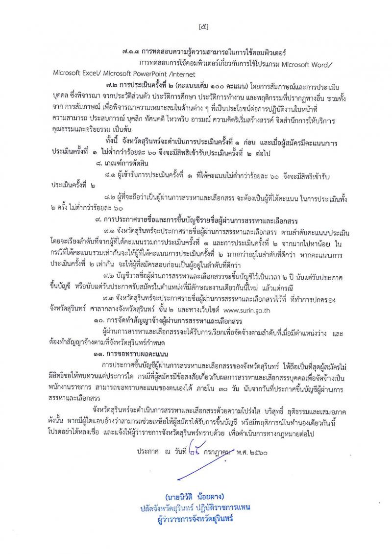 กรมการปกครอง (จังหวัดสุรินทร์) ประกาศรับสมัครบุคคลเพื่อเลือกสรรเป็นพนักงานราชการ ตำหน่งเจ้าหน้าที่ปกครอง จำนวน 17 อัตรา (วุฒิ ม.ปลาย) รับสมัครสอบตั้งแต่วันที่ 2-8 ส.ค. 2560