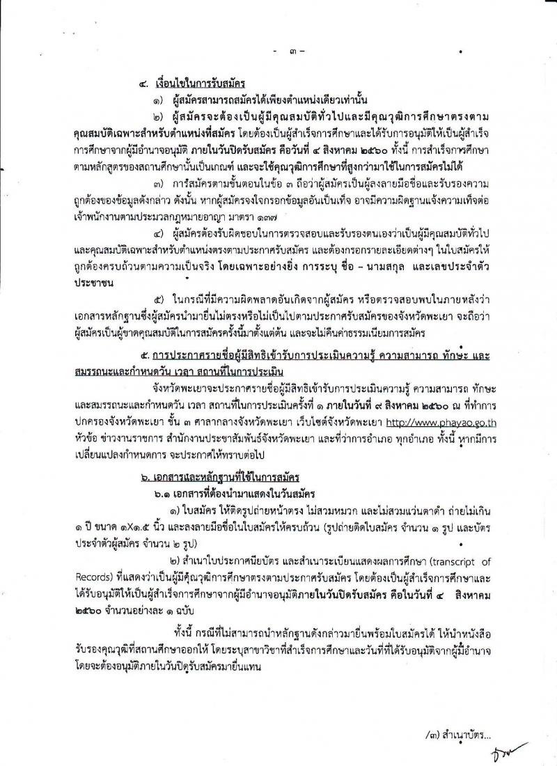 กรมการปกครอง (จังหวัดพะเยา) ประกาศรับสมัครบุคคลเพื่อเลือกสรรเป็นพนักงานราชการั่วไป จำนวน 2 ตำแหน่ง 9 อัตรา (วุฒิ ม.ปลาย ปวช.) รับสมัครสอบตั้งแต่วันที่ 31 ก.ค. - 4 ส.ค. 2560