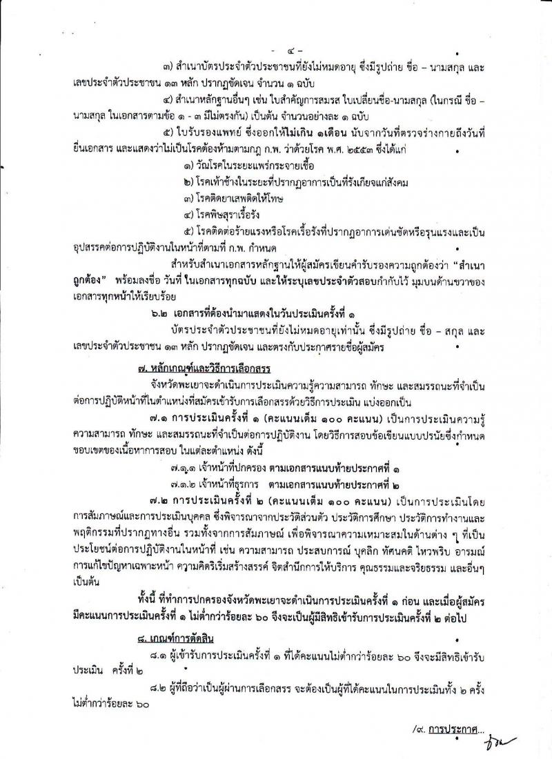 กรมการปกครอง (จังหวัดพะเยา) ประกาศรับสมัครบุคคลเพื่อเลือกสรรเป็นพนักงานราชการั่วไป จำนวน 2 ตำแหน่ง 9 อัตรา (วุฒิ ม.ปลาย ปวช.) รับสมัครสอบตั้งแต่วันที่ 31 ก.ค. - 4 ส.ค. 2560