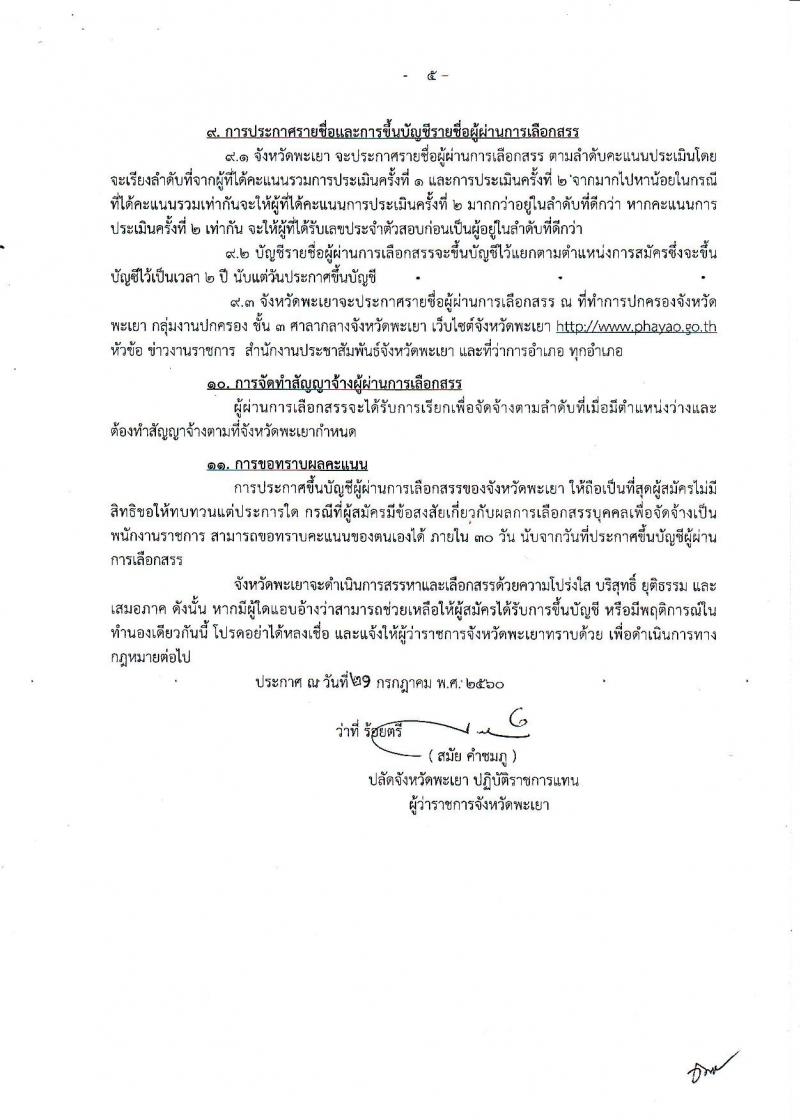 กรมการปกครอง (จังหวัดพะเยา) ประกาศรับสมัครบุคคลเพื่อเลือกสรรเป็นพนักงานราชการั่วไป จำนวน 2 ตำแหน่ง 9 อัตรา (วุฒิ ม.ปลาย ปวช.) รับสมัครสอบตั้งแต่วันที่ 31 ก.ค. - 4 ส.ค. 2560