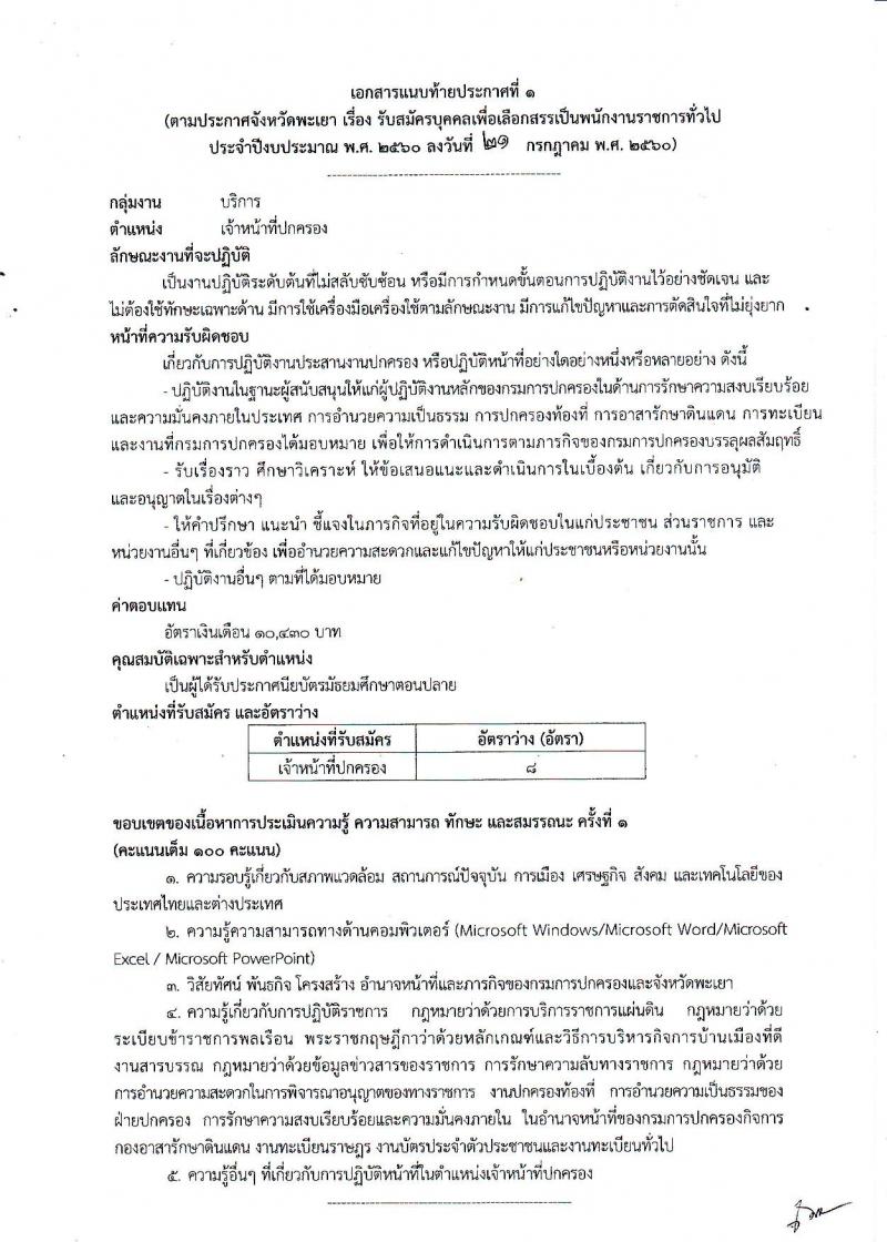 กรมการปกครอง (จังหวัดพะเยา) ประกาศรับสมัครบุคคลเพื่อเลือกสรรเป็นพนักงานราชการั่วไป จำนวน 2 ตำแหน่ง 9 อัตรา (วุฒิ ม.ปลาย ปวช.) รับสมัครสอบตั้งแต่วันที่ 31 ก.ค. - 4 ส.ค. 2560