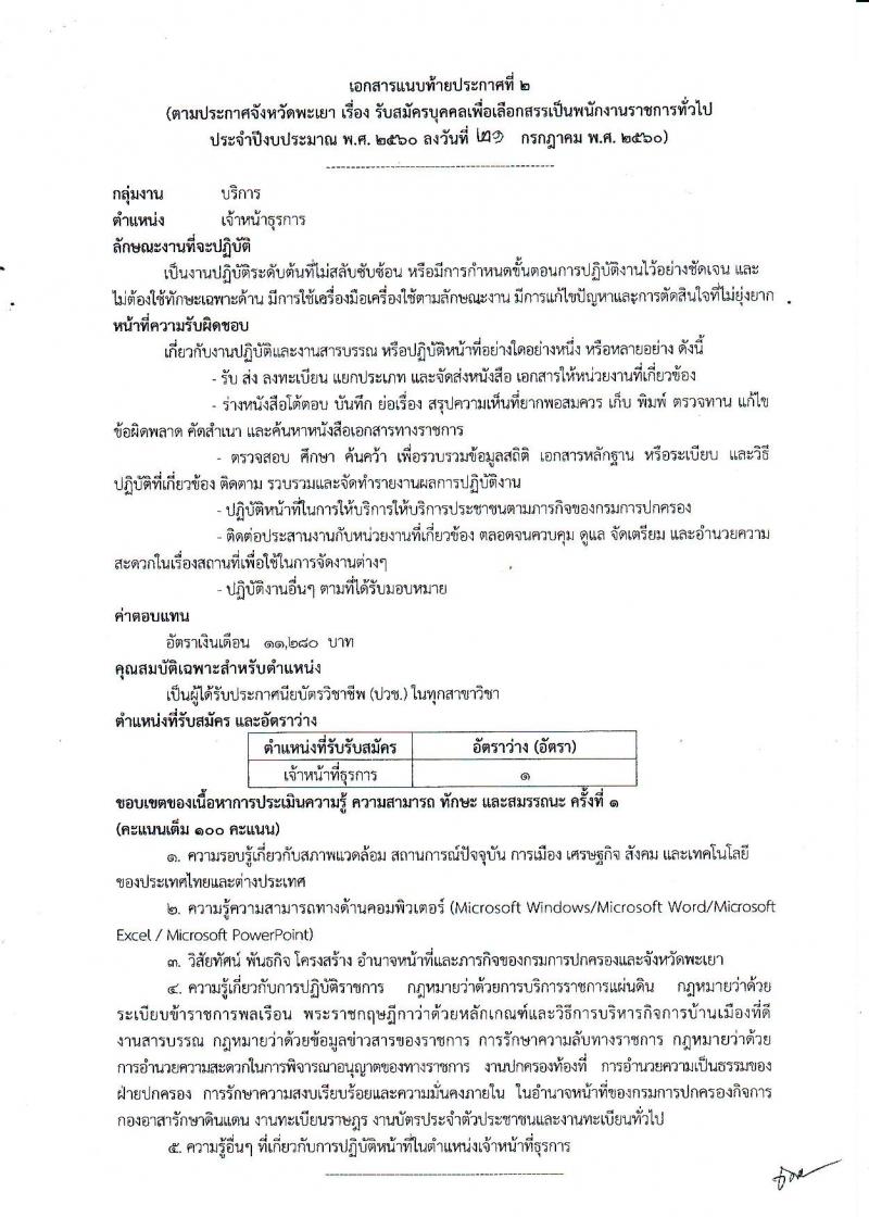 กรมการปกครอง (จังหวัดพะเยา) ประกาศรับสมัครบุคคลเพื่อเลือกสรรเป็นพนักงานราชการั่วไป จำนวน 2 ตำแหน่ง 9 อัตรา (วุฒิ ม.ปลาย ปวช.) รับสมัครสอบตั้งแต่วันที่ 31 ก.ค. - 4 ส.ค. 2560