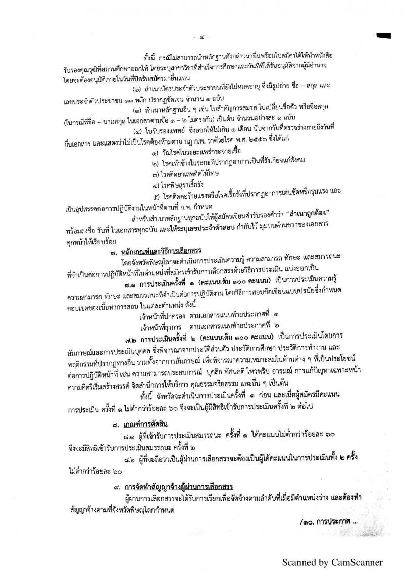กรมการปกครอง (จังหวัดพิษณุโลก) ประกาศรับสมัครบุคคลเพื่อเลือกสรรเป็นพนักงานราชการั่วไป จำนวน 2 ตำแหน่ง 10 อัตรา (วุฒิ ม.ปลาย ปวช.) รับสมัครสอบตั้งแต่วันที่ 7 - 11 ส.ค. 2560