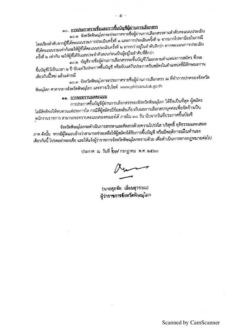 กรมการปกครอง (จังหวัดพิษณุโลก) ประกาศรับสมัครบุคคลเพื่อเลือกสรรเป็นพนักงานราชการั่วไป จำนวน 2 ตำแหน่ง 10 อัตรา (วุฒิ ม.ปลาย ปวช.) รับสมัครสอบตั้งแต่วันที่ 7 - 11 ส.ค. 2560