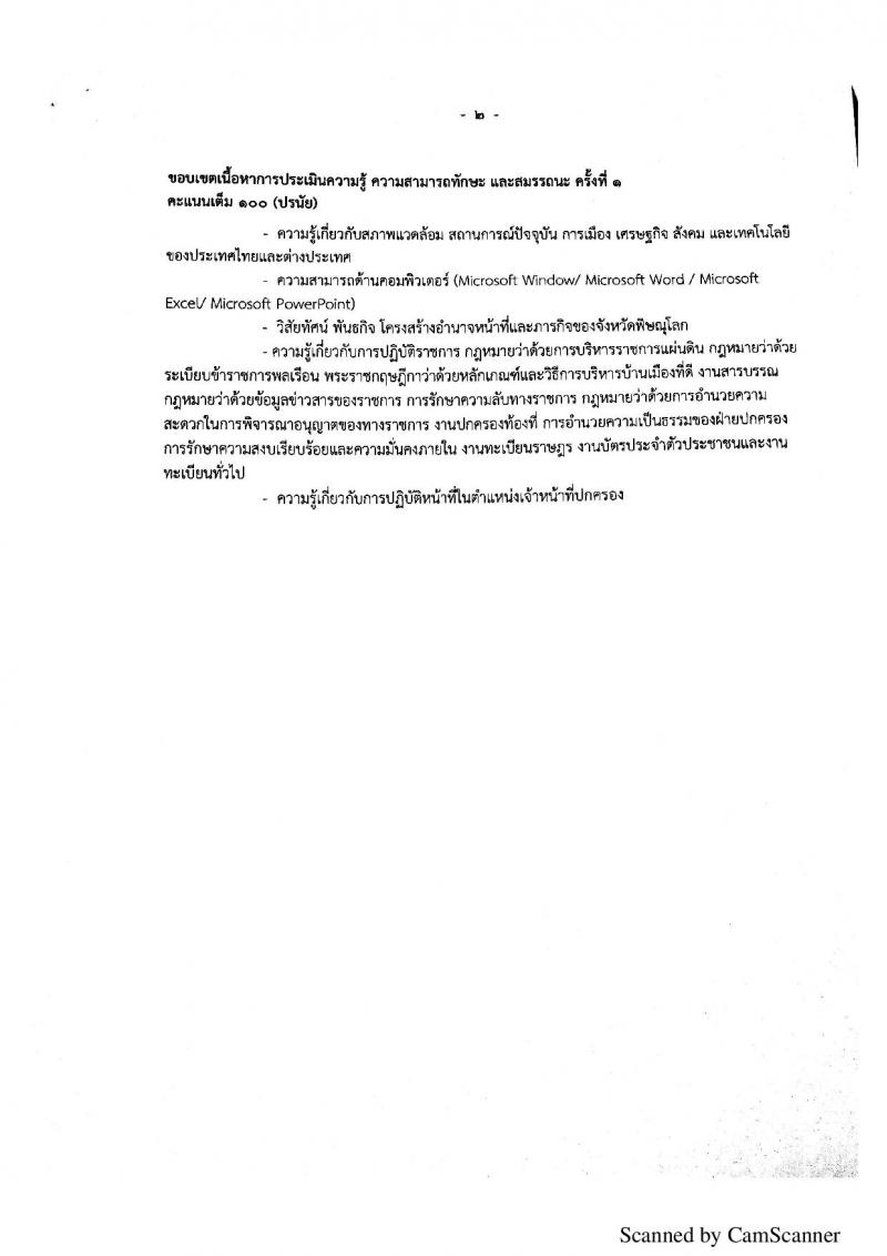 กรมการปกครอง (จังหวัดพิษณุโลก) ประกาศรับสมัครบุคคลเพื่อเลือกสรรเป็นพนักงานราชการั่วไป จำนวน 2 ตำแหน่ง 10 อัตรา (วุฒิ ม.ปลาย ปวช.) รับสมัครสอบตั้งแต่วันที่ 7 - 11 ส.ค. 2560