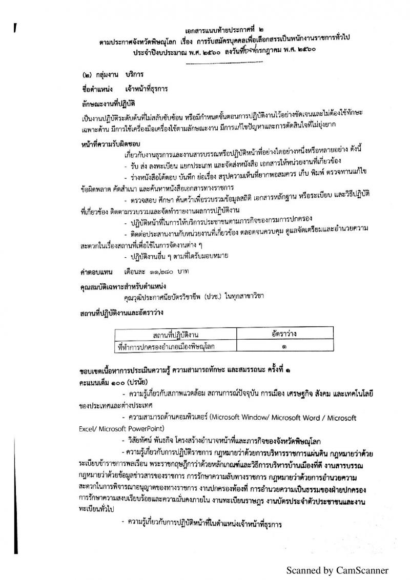 กรมการปกครอง (จังหวัดพิษณุโลก) ประกาศรับสมัครบุคคลเพื่อเลือกสรรเป็นพนักงานราชการั่วไป จำนวน 2 ตำแหน่ง 10 อัตรา (วุฒิ ม.ปลาย ปวช.) รับสมัครสอบตั้งแต่วันที่ 7 - 11 ส.ค. 2560