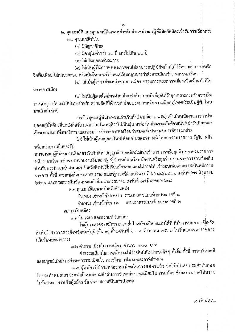 กรมการปกครอง (จังหวัดสิงห์บุรี) ประกาศรับสมัครบุคคลเพื่อเลือกสรรเป็นพนักงานราชการั่วไป จำนวน 2 ตำแหน่ง 7 อัตรา (วุฒิ ม.ปลาย ปวช.) รับสมัครสอบตั้งแต่วันที่ 2 - 9 ส.ค. 2560