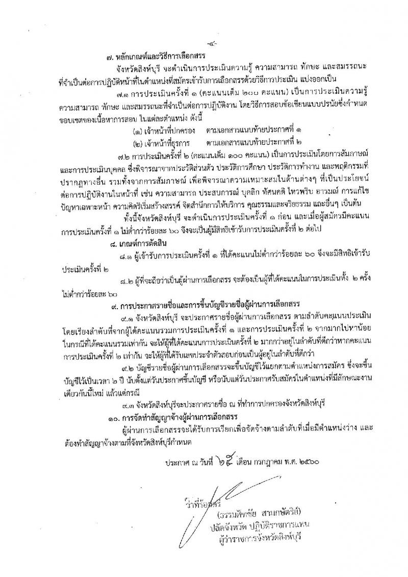 กรมการปกครอง (จังหวัดสิงห์บุรี) ประกาศรับสมัครบุคคลเพื่อเลือกสรรเป็นพนักงานราชการั่วไป จำนวน 2 ตำแหน่ง 7 อัตรา (วุฒิ ม.ปลาย ปวช.) รับสมัครสอบตั้งแต่วันที่ 2 - 9 ส.ค. 2560