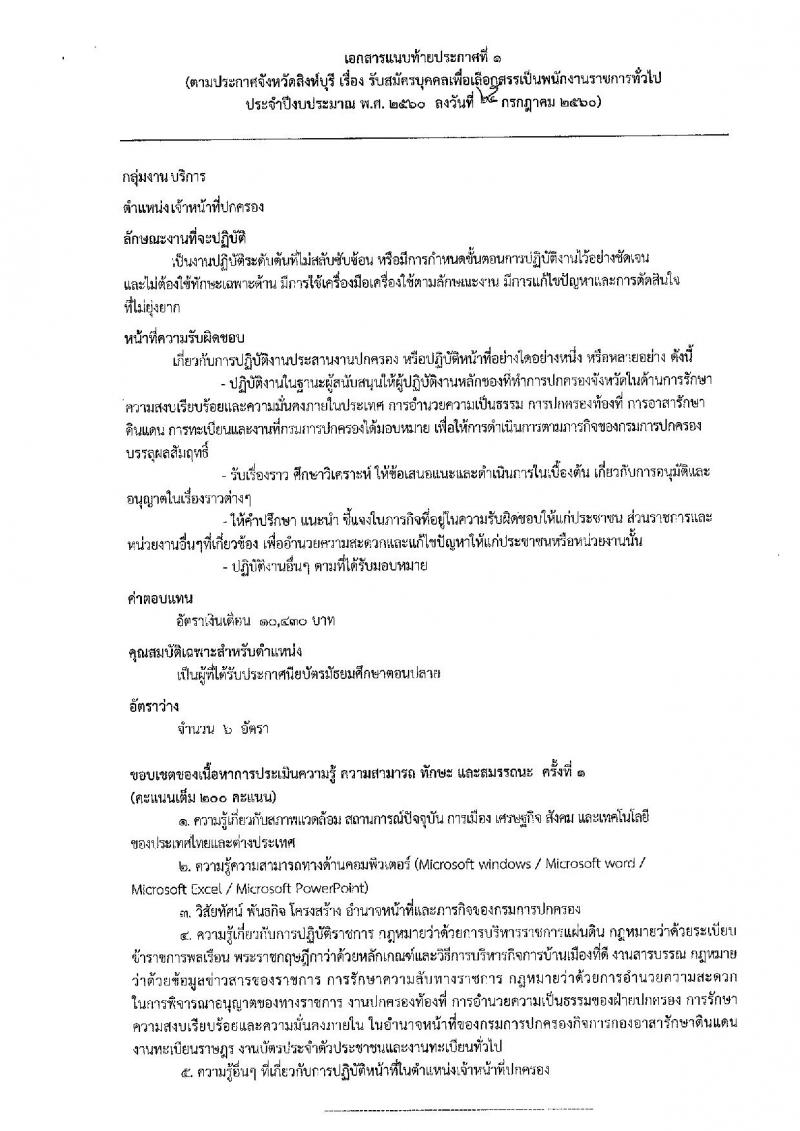 กรมการปกครอง (จังหวัดสิงห์บุรี) ประกาศรับสมัครบุคคลเพื่อเลือกสรรเป็นพนักงานราชการั่วไป จำนวน 2 ตำแหน่ง 7 อัตรา (วุฒิ ม.ปลาย ปวช.) รับสมัครสอบตั้งแต่วันที่ 2 - 9 ส.ค. 2560