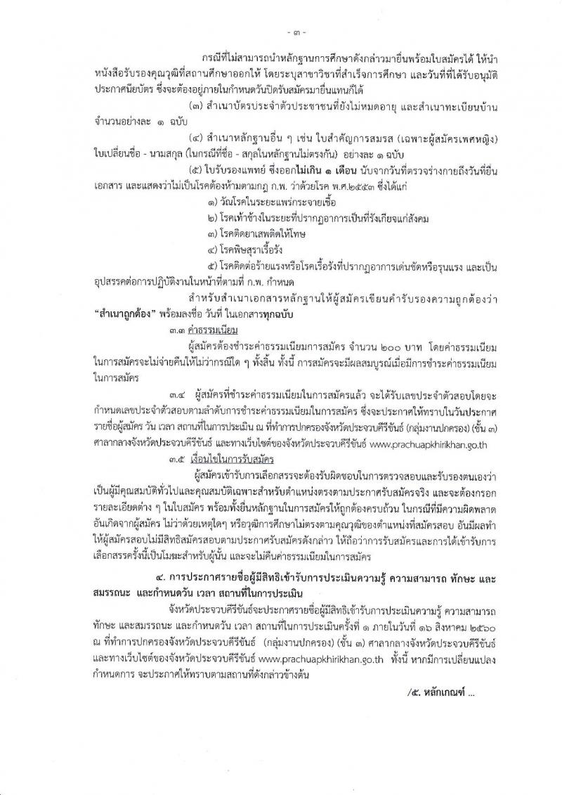กรมการปกครอง (จังหวัดประจวบคีรีขันธ์) ประกาศรับสมัครบุคคลเพื่อเลือกสรรเป็นพนักงานราชการั่วไป เจ้าหน้าที่ปกครอง จำนวน 7 อัตรา (วุฒิ ปวช.) รับสมัครสอบตั้งแต่วันที่ 7 - 11 ส.ค. 2560
