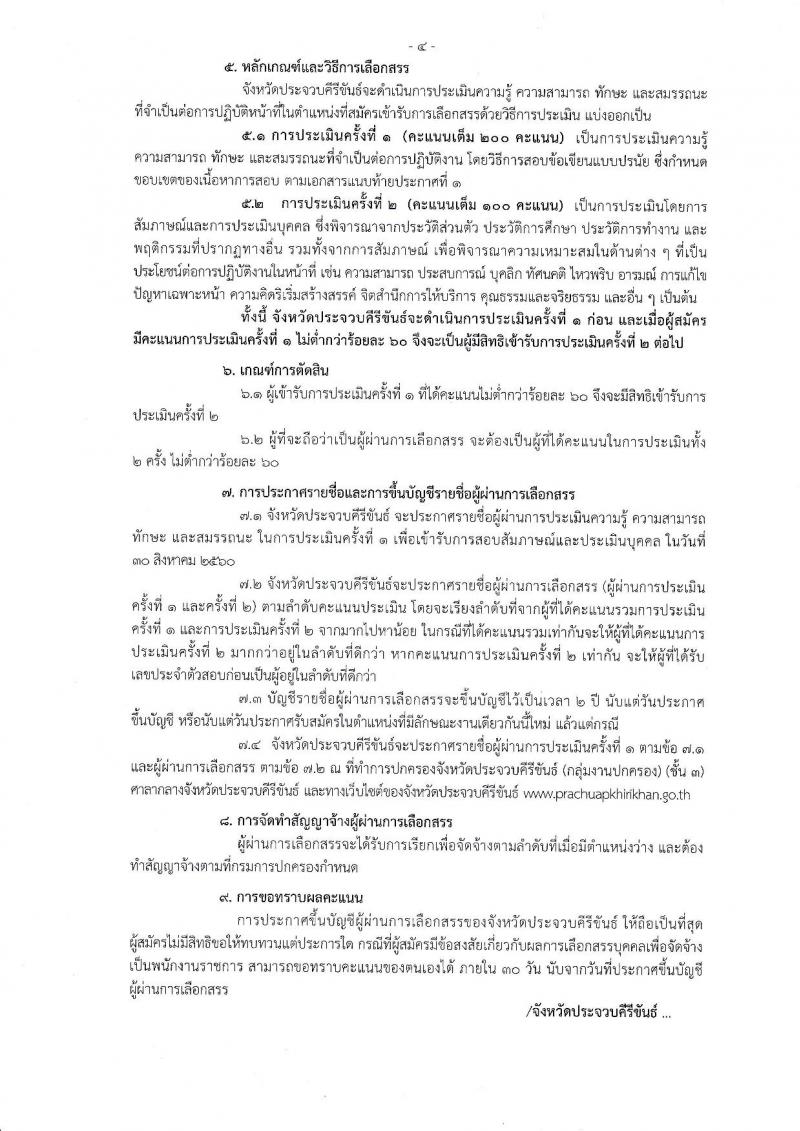 กรมการปกครอง (จังหวัดประจวบคีรีขันธ์) ประกาศรับสมัครบุคคลเพื่อเลือกสรรเป็นพนักงานราชการั่วไป เจ้าหน้าที่ปกครอง จำนวน 7 อัตรา (วุฒิ ปวช.) รับสมัครสอบตั้งแต่วันที่ 7 - 11 ส.ค. 2560
