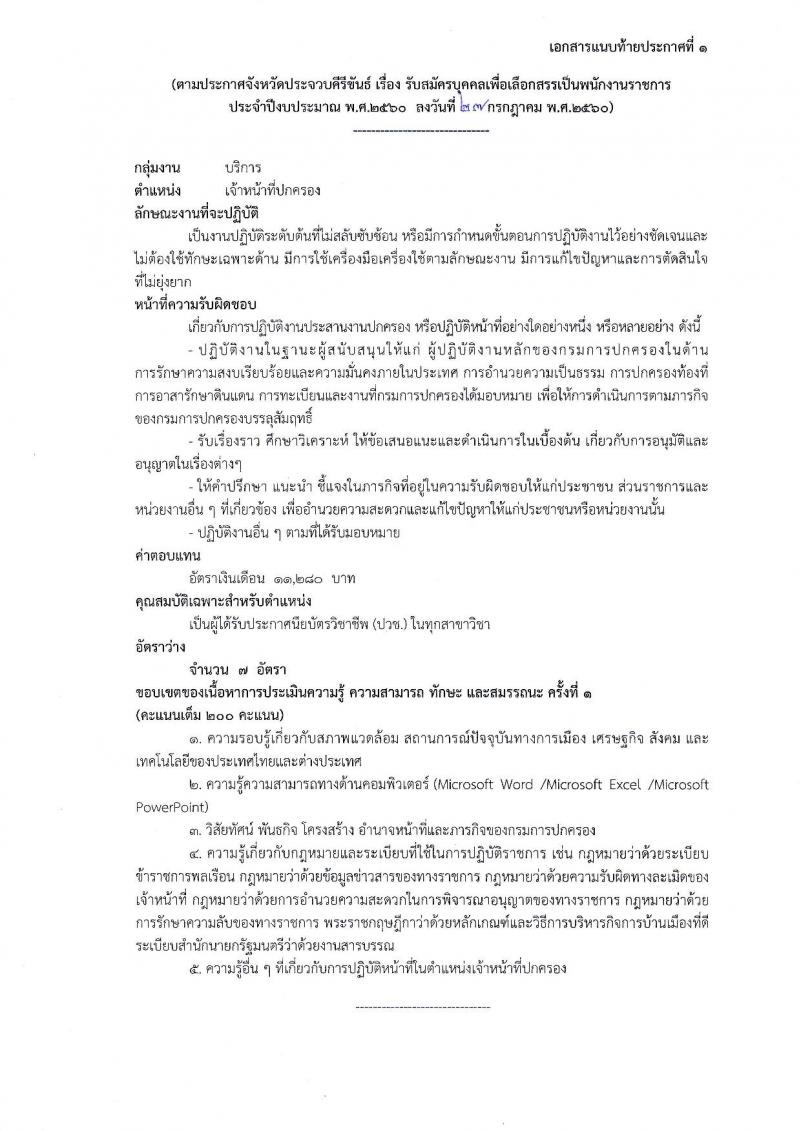 กรมการปกครอง (จังหวัดประจวบคีรีขันธ์) ประกาศรับสมัครบุคคลเพื่อเลือกสรรเป็นพนักงานราชการั่วไป เจ้าหน้าที่ปกครอง จำนวน 7 อัตรา (วุฒิ ปวช.) รับสมัครสอบตั้งแต่วันที่ 7 - 11 ส.ค. 2560