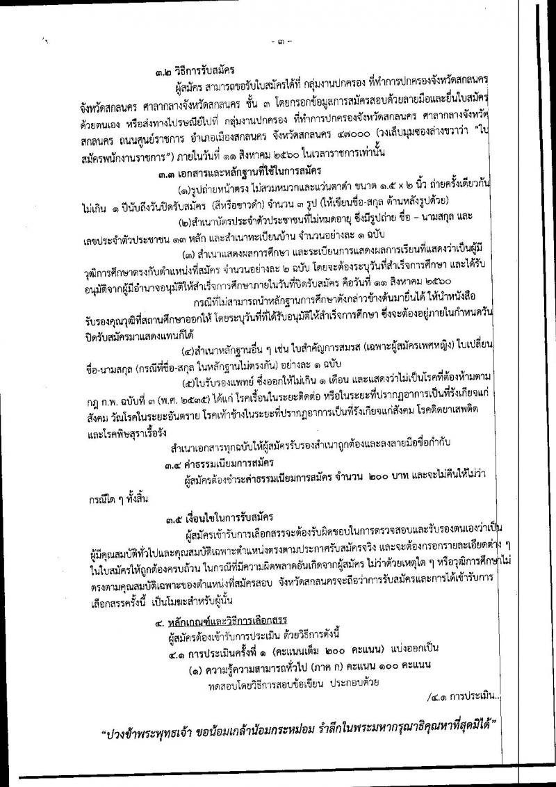กรมการปกครอง (จังหวัดสกลนคร) ประกาศรับสมัครบุคคลเพื่อเลือกสรรเป็นพนักงานราชการั่วไป เจ้าหน้าที่ปกครอง จำนวน 18 อัตรา (วุฒิ ม.ปลาย) รับสมัครสอบตั้งแต่วันที่ บัดนี้ - 11 ส.ค. 2560