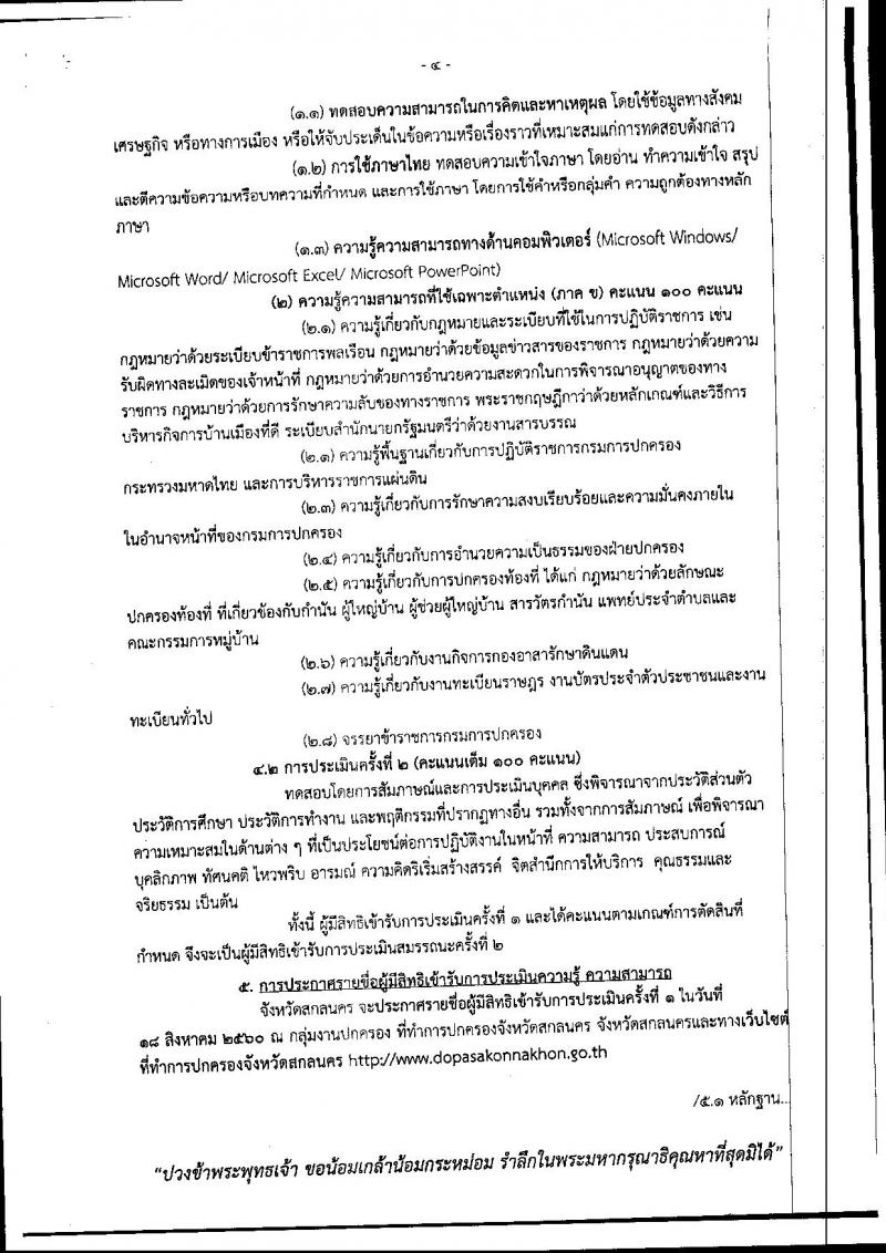 กรมการปกครอง (จังหวัดสกลนคร) ประกาศรับสมัครบุคคลเพื่อเลือกสรรเป็นพนักงานราชการั่วไป เจ้าหน้าที่ปกครอง จำนวน 18 อัตรา (วุฒิ ม.ปลาย) รับสมัครสอบตั้งแต่วันที่ บัดนี้ - 11 ส.ค. 2560
