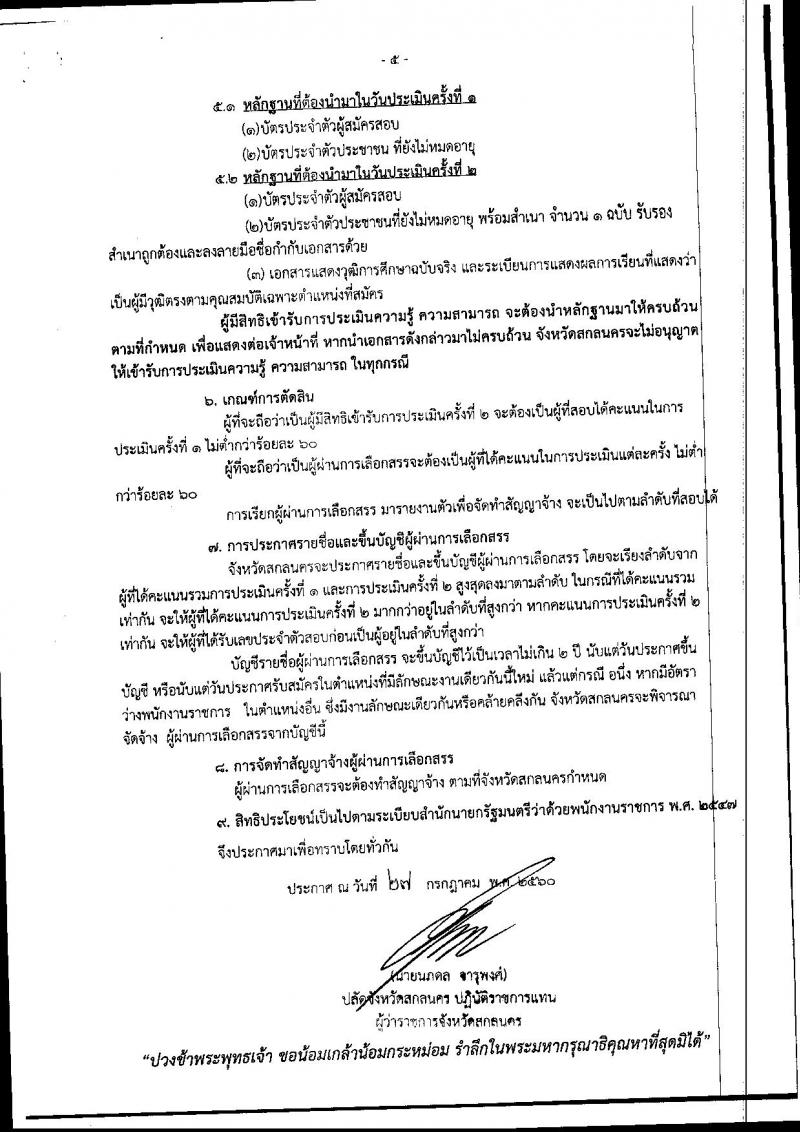กรมการปกครอง (จังหวัดสกลนคร) ประกาศรับสมัครบุคคลเพื่อเลือกสรรเป็นพนักงานราชการั่วไป เจ้าหน้าที่ปกครอง จำนวน 18 อัตรา (วุฒิ ม.ปลาย) รับสมัครสอบตั้งแต่วันที่ บัดนี้ - 11 ส.ค. 2560