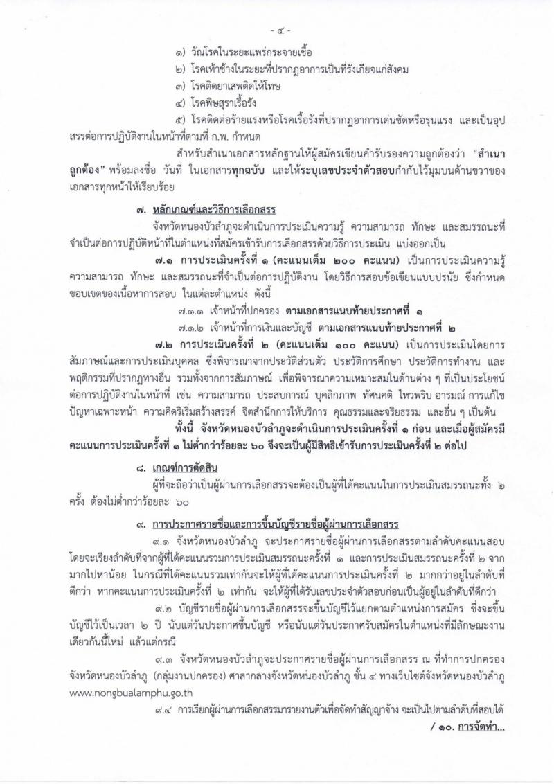 กรมการปกครอง (จังหวัดหนองบัวลำภู) ประกาศรับสมัครบุคคลเพื่อเลือกสรรเป็นพนักงานราชกาทั่วไป จำนวน 2 ตำแหน่ง 6 อัตรา (วุฒิ ม.ปลาย ปวช.) รับสมัครสอบตั้งแต่วันที่ 7- 16 ส.ค. 2560