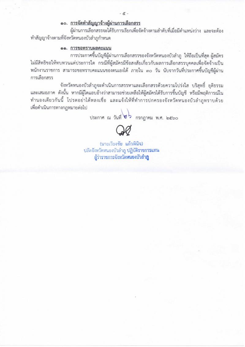 กรมการปกครอง (จังหวัดหนองบัวลำภู) ประกาศรับสมัครบุคคลเพื่อเลือกสรรเป็นพนักงานราชกาทั่วไป จำนวน 2 ตำแหน่ง 6 อัตรา (วุฒิ ม.ปลาย ปวช.) รับสมัครสอบตั้งแต่วันที่ 7- 16 ส.ค. 2560