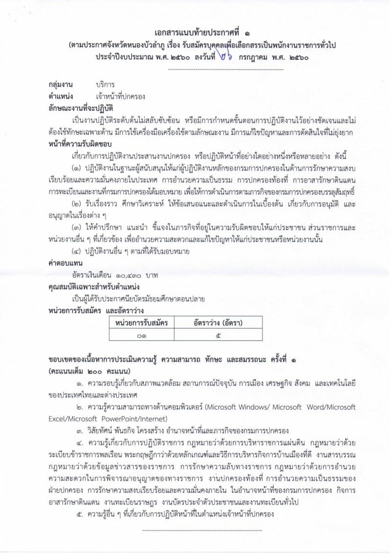 กรมการปกครอง (จังหวัดหนองบัวลำภู) ประกาศรับสมัครบุคคลเพื่อเลือกสรรเป็นพนักงานราชกาทั่วไป จำนวน 2 ตำแหน่ง 6 อัตรา (วุฒิ ม.ปลาย ปวช.) รับสมัครสอบตั้งแต่วันที่ 7- 16 ส.ค. 2560
