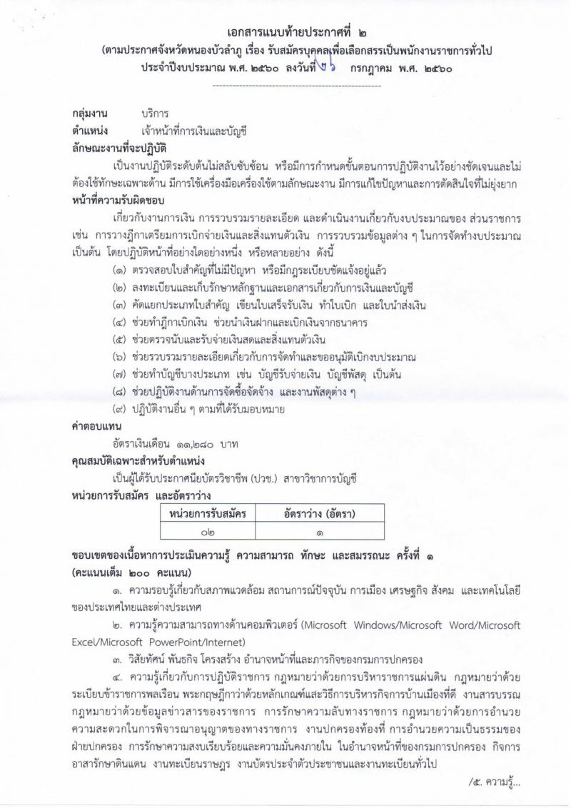 กรมการปกครอง (จังหวัดหนองบัวลำภู) ประกาศรับสมัครบุคคลเพื่อเลือกสรรเป็นพนักงานราชกาทั่วไป จำนวน 2 ตำแหน่ง 6 อัตรา (วุฒิ ม.ปลาย ปวช.) รับสมัครสอบตั้งแต่วันที่ 7- 16 ส.ค. 2560
