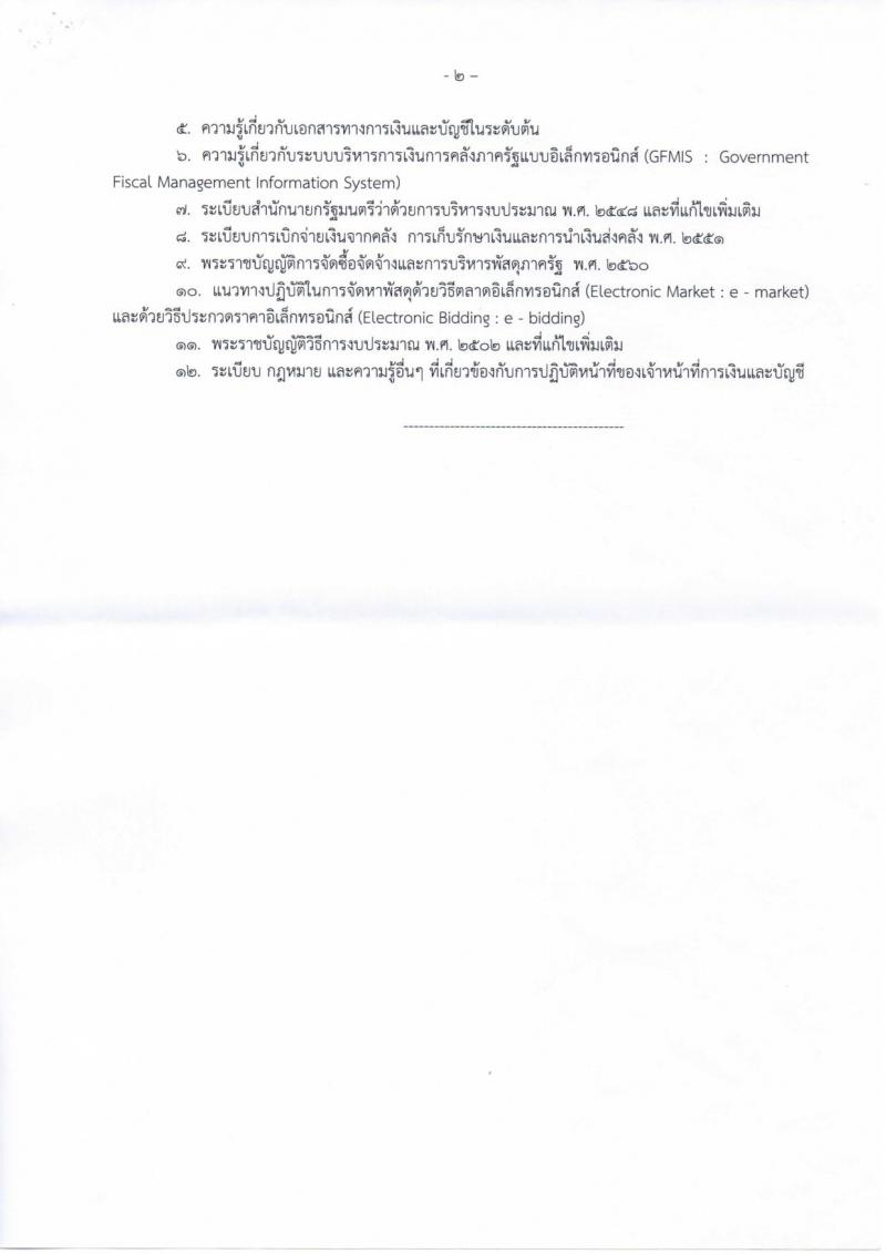 กรมการปกครอง (จังหวัดหนองบัวลำภู) ประกาศรับสมัครบุคคลเพื่อเลือกสรรเป็นพนักงานราชกาทั่วไป จำนวน 2 ตำแหน่ง 6 อัตรา (วุฒิ ม.ปลาย ปวช.) รับสมัครสอบตั้งแต่วันที่ 7- 16 ส.ค. 2560