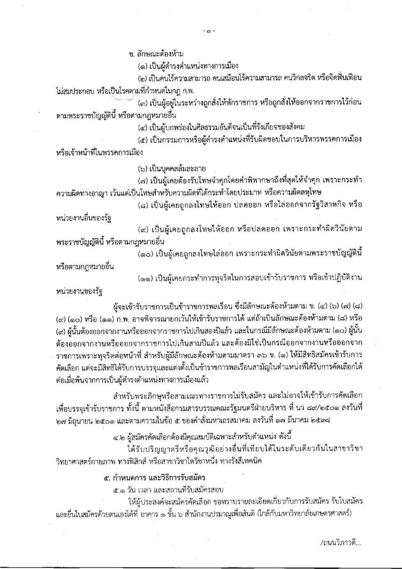 สำนักงานปรมาณูเพื่อสันติ ประกาศรับสมัครคัดเลือกเพื่อบรรจุและแต่งตั้งบุคคลเข้ารับราชการในตำแหน่งนักฟิสิกส์รังสัปฏิบัติการ จำนวน 5 อัตรา (วุฒิ ป.ตรี) รับสมัครสอบตั้งแต่วันที่ 4-11 ส.ค. 2560