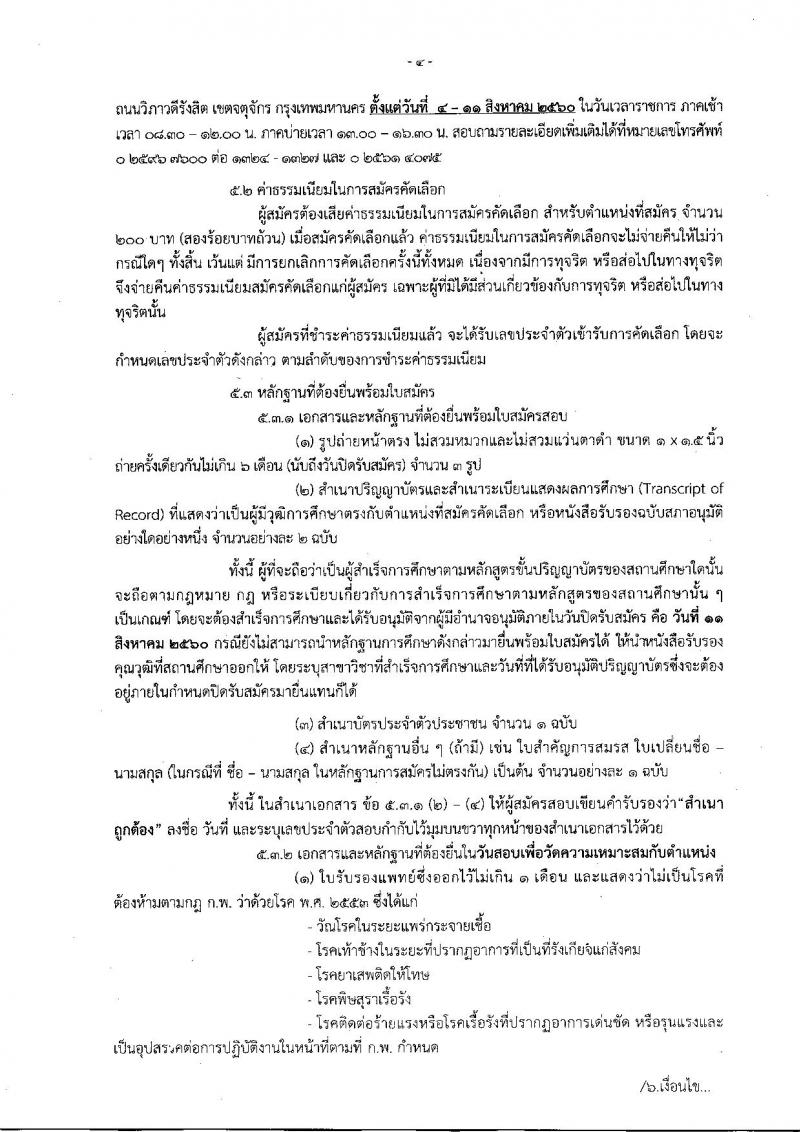 สำนักงานปรมาณูเพื่อสันติ ประกาศรับสมัครคัดเลือกเพื่อบรรจุและแต่งตั้งบุคคลเข้ารับราชการในตำแหน่งนักฟิสิกส์รังสัปฏิบัติการ จำนวน 5 อัตรา (วุฒิ ป.ตรี) รับสมัครสอบตั้งแต่วันที่ 4-11 ส.ค. 2560