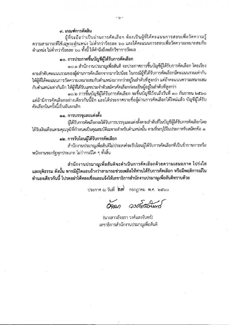 สำนักงานปรมาณูเพื่อสันติ ประกาศรับสมัครคัดเลือกเพื่อบรรจุและแต่งตั้งบุคคลเข้ารับราชการในตำแหน่งนักฟิสิกส์รังสัปฏิบัติการ จำนวน 5 อัตรา (วุฒิ ป.ตรี) รับสมัครสอบตั้งแต่วันที่ 4-11 ส.ค. 2560