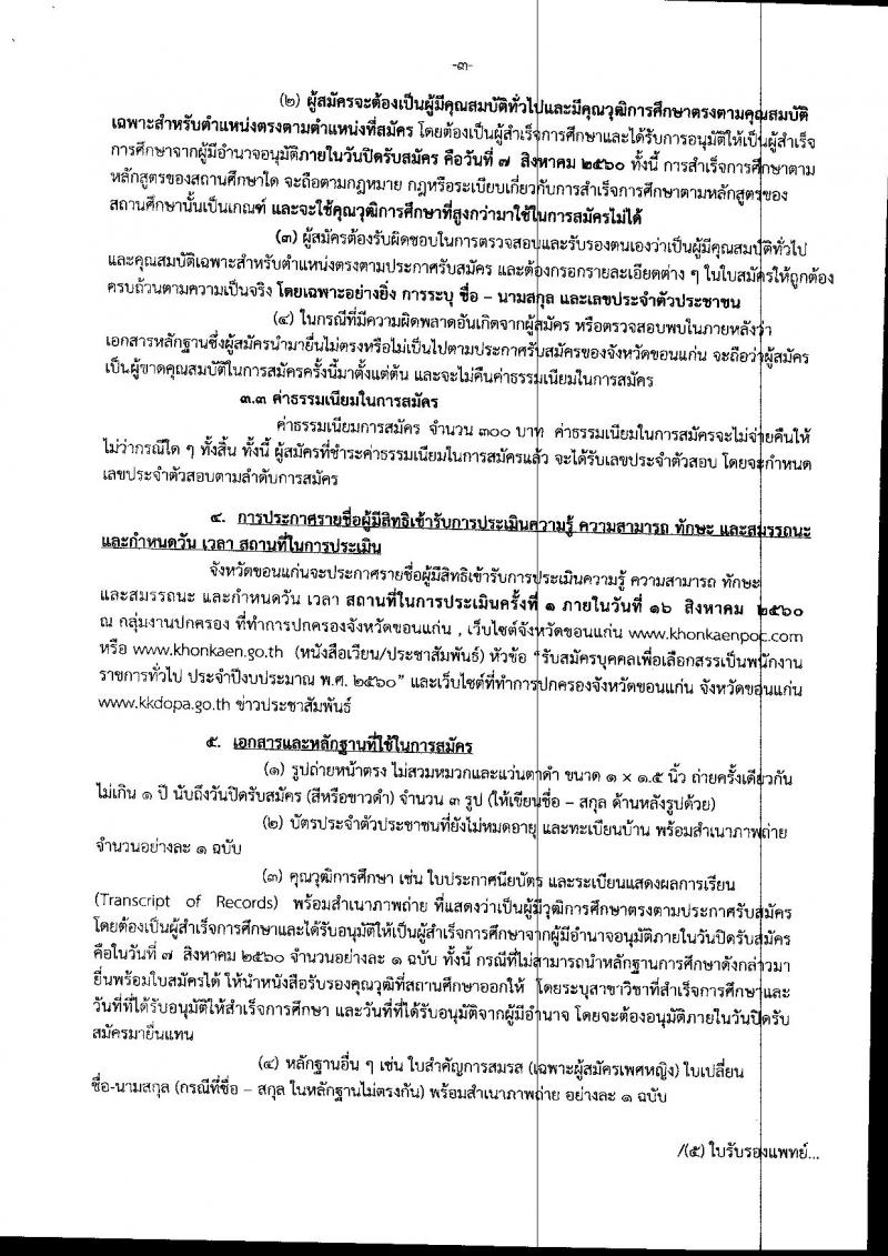 กรมการปกครอง (จังหวัดขอนแก่น) ประกาศรับสมัครบุคคลเพื่อเลือกสรรเป็นพนักงานราชกาทั่วไป จำนวน 2 ตแหน่ง 26 อัตรา (วุฒิ ม.ปลาย ปวช.) รับสมัครสอบตั้งแต่วันที่ 1 - 7 ส.ค. 2560