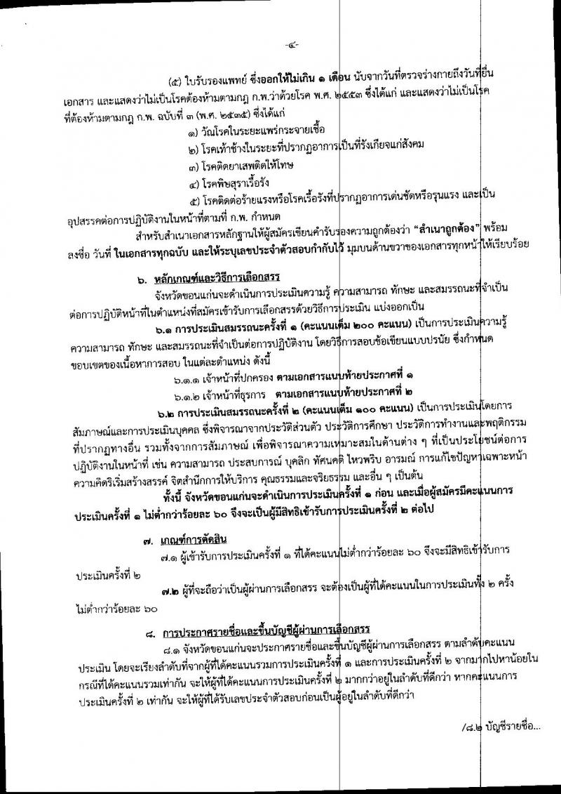 กรมการปกครอง (จังหวัดขอนแก่น) ประกาศรับสมัครบุคคลเพื่อเลือกสรรเป็นพนักงานราชกาทั่วไป จำนวน 2 ตแหน่ง 26 อัตรา (วุฒิ ม.ปลาย ปวช.) รับสมัครสอบตั้งแต่วันที่ 1 - 7 ส.ค. 2560