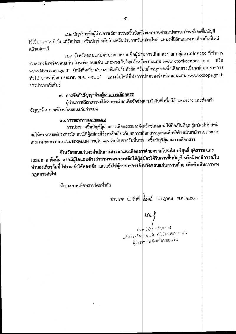 กรมการปกครอง (จังหวัดขอนแก่น) ประกาศรับสมัครบุคคลเพื่อเลือกสรรเป็นพนักงานราชกาทั่วไป จำนวน 2 ตแหน่ง 26 อัตรา (วุฒิ ม.ปลาย ปวช.) รับสมัครสอบตั้งแต่วันที่ 1 - 7 ส.ค. 2560